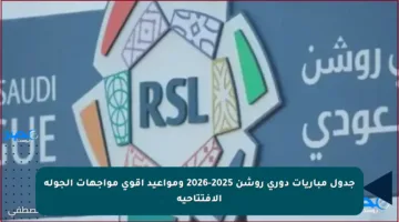 جدول مباريات دوري روشن 2025-2026 ومواعيد أقوى مواجهات الجولة الافتتاحية